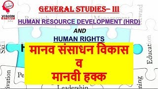 मानव संसाधन विकास आणि मानवी हक्क  || human resource development || for mpsc exams ||