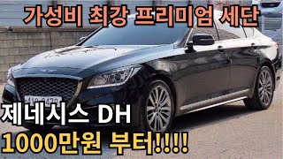 가성비 고급 프리미엄 세단 찾으시면 제네시스 DH 꼭 확인해주세요