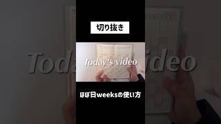 【切り抜き】ほぼ日weeks 2025の使い方　#shorts #ほぼ日手帳