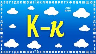 Ukrainian Language - Learn Ukrainian - How To Read Ukrainian Alphabet - Learn Ukrainian Course - К