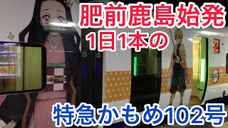 1日1本しか運行されない肥前鹿島始発の特急かもめ号に乗車！！