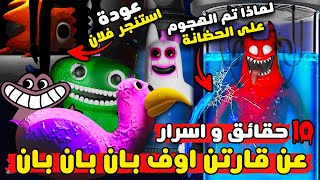 10 اسرار و حقائق مخفية في لعبة قارتن أوف بان بان | Graten Of BanBan Secrets