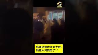 新疆乌鲁木齐大火后，新疆人民愤怒了！！  #新疆#火灾#shorts