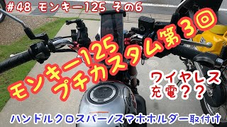 モンキー１２５ プチカスタム 第３回