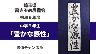 中学３年生「豊かな感性－行書」（埼玉県書きぞめ展覧会）