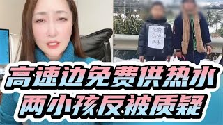 湖南两小孩给高速滞留人员免费供热水被质疑：网友：支持合理收费