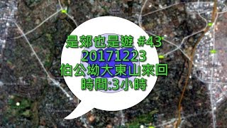 是郊也是遊 #43 20171223 伯公坳大東山來回