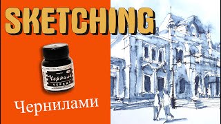 Как рисовать архитектурный скетч дешевыми чернилами???