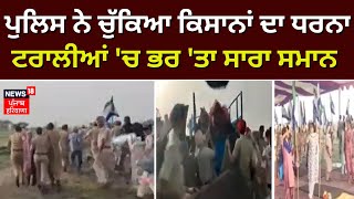 Fazilka Kisan Protest | Fazilka 'ਚ Police ਨੇ ਹਟਾਇਆ ਕਿਸਾਨਾਂ ਦਾ ਧਰਨਾ | Punjab Police | News18 Punjab