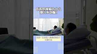 医院的座椅为什么那么不舒服？