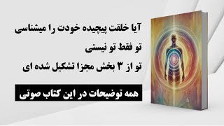 کتاب صوتی | کشف حقیقت وجود انسان | سفری به سوی آرامش درونی و کمال | راز خلقت