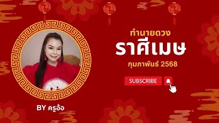 ทำนายดวงราศีเมษ ประจำเดือนกุมภาพันธ์ 2568/2025 By ครูอ้อ อชิรญาณ์