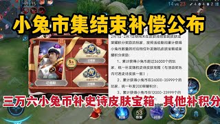 小兔市集结束补偿公布，三万六小兔币补史诗皮肤宝箱，其他补积分