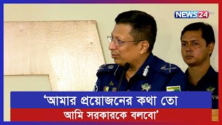 দায়িত্ব নেয়ার পর প্রথম সংবাদ সম্মেলনে যা বললেন নতুন আইজিপি | News24