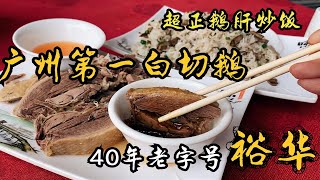 40年老字号广州第一白切鹅，鹅肉甘香鲜美，28元鹅肝炒饭锅气十足