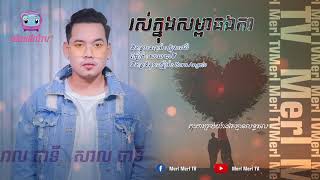 សាល បាទី - រស់ក្នុងសម្ពាធឯកា [OFFICIAL VIDEO LYRIC]