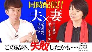 緊急同時配信！この結婚失敗だった！？２人の潜在意識書き換えストーリー　スピリチュアル経営者・平井ナナエ