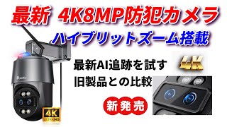 最新4K防犯カメラにハイブリットズーム搭載で鬼に金棒！ダメなところも紹介！#Ctronics