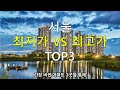 전국에서 가장 싼 아파트 top 7 5000만원 이하 서울 최저가 최고가 3곳 몰아보기 부동산 전망 부동산 하락 부동산 폭락 서울 아파트 매매 투자 gtx