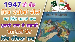 1947 ਦੀ ਵੰਡ ਹਜਾਰਾਂ ਸਾਲ ਪੁਰਾਣਾ ਹਾਰ ਦੇਖੋ ਕਿਵੇਂ ਵੰਡਿਆ | Jind Badali