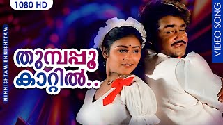 തുമ്പപ്പൂ കാറ്റിൽ HD | Thumbapoo kattil thane Oonjaladi | Nishttam Enishttam  | Mohanlal