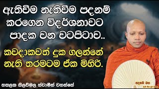 කවදාකවත් දුක ගලන්නේ නැති තරමටම ඒක මිහිරි..2625Ven Hasalaka Seelawimala Thero