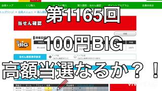 2020.07.02 第1165回　サッカーくじ　toto 100円BIG 高額当選になるか、運命の結果発表〜