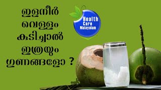 The health benefits that tender coconut gives us!|ഇളനീര്‍ നമുക്ക് നല്‍കുന്ന ആരോഗ്യഗുണങ്ങള്‍ !