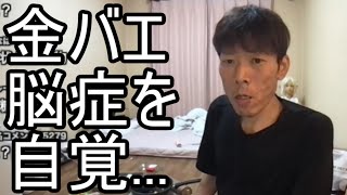 【金バエ】悲報 肝性脳症が急激に悪化 認知機能にも異常が...【肝不全末期 余命1年】 2024/09/17