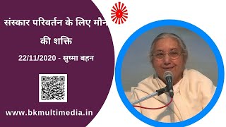 संस्कार परिवर्तन के लिए मौन की शक्ति  - 22/11/2020 - सुष्मा बहन