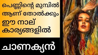 ചാണക്യന്‍ | Chanakyan | Chanakya niti