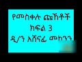 የመስቀሉ ጩኸቶች ክፍል 3 ዲ ን አሸናፊ መኮንን yemeskelu chuhetoch part 3 deacon ashenafi mekonnen