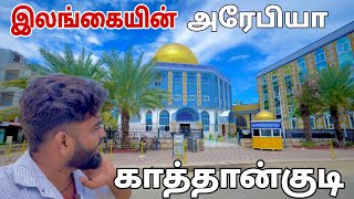 இலங்கையின் அரேபியா காத்தான்குடி | Pk vlogs Tamil | Kattankudy | batticaloa #pkvlogstamil #batticaloa