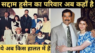 सद्दाम हुसैन का परिवार अब कहाँ है?What happened to Saddam Hussein and his family?