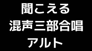 03 「聞こえる」新実徳英編(混声三部合唱版)MIDI アルト 音取り音源