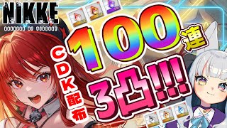 【 #NIKKE 涙のガチャ配信】CDK配布!!💎+リベンジ100連、SSRラピぶん回す！めざせ3凸ぅぉぉぉ🐧【 #vtuber #メガニケ 】