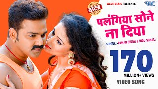 Pawan Singh (पलंगिया सोने ना दिया) VIDEO SONG - Mani Bhatta - Palangiya Sone Na - Bhojpuri Songs