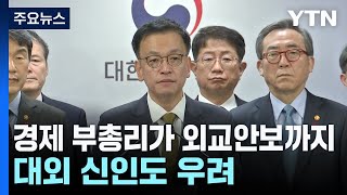 경제 부총리가 외교·안보까지...대외 신인도 추락 우려 / YTN