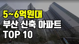 부산 신축 아파트 추천 TOP 10  ( 5억, 6억원대 ) | 부산 부동산