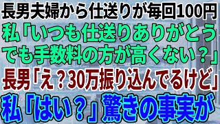 【スカッと感動】長男夫婦からの仕送りがなぜか毎回100円。私「いつも仕送り有難う。でも手数料の方が高くない？」→長男「いやいや切手じゃないんだからw毎月30万振り込んでるけど？」私「はい？」