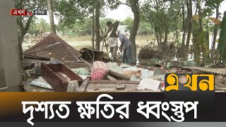 কুমিল্লায় ভেসে উঠেছে বন্যায় ক্ষয় ক্ষতির চিত্র | Cumilla Flood | Flood News | Ekhon TV