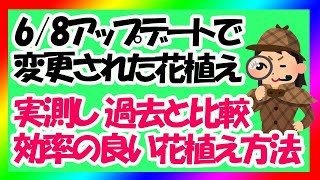 6/8変更された花植え 過去実測データと比較検証 新しい効率の良い花植え方法【ピクミンブルームPikminBloom】