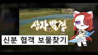 [천애명월도M] 신분 협객 보물찾기