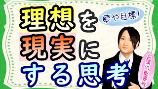 理想を現実にできる人の思考とは？（夢や目標達成したい方へ）【理想の実現化】