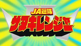 【ＪＡ香川県CM】「ヒーロー」篇