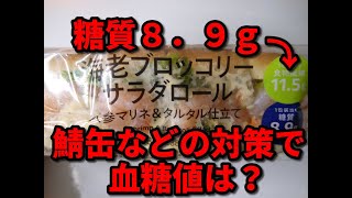 【海老ブロッコリーサラダロール】鯖缶などでリベンジなるか！？