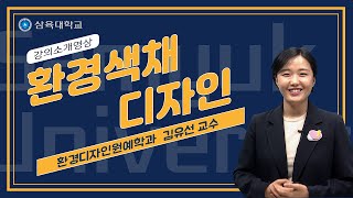 [강의소개] 화려한 색이 나를 감싸네~~ ★ 색채교육부터 현잘실무까지 한방에!! ★환경색채디자인+환경디자인원예학과+김유선교수