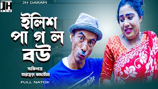 ইলিশ পাগল বউ । ilish pagol bow । হাসির কৌতুক । তারছেড়া ভাদাইমা । Tarchera vadaima | JH drama