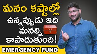 Emergency Fund in Telugu - మనం కష్టాల్లో ఉన్నప్పుడు ఇది మనల్ని కాపాడుతుంది | Kowshik Maridi