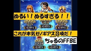 [FFBE] ゼノギアスコラボ召喚！！もう何連したかわからねぇ！！